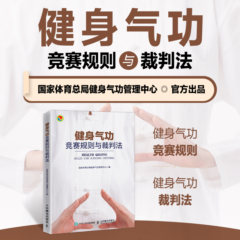 [正版]健身气功竞赛规则与裁判法 易筋经八段锦六字诀五禽戏大舞马王堆养生杖十二法十二段锦裁判规则书高清大图