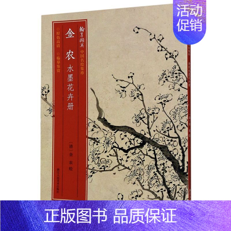 【正版】 金农水墨花卉册翰墨撷英中国名绘集珍 傅笛扬姚露绘画清金农 艺术 绘画品 浙江人美 浙江人民美术 图书籍