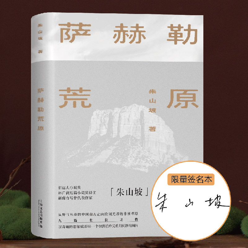 醉染图书萨赫勒荒原9787532183005高清大图