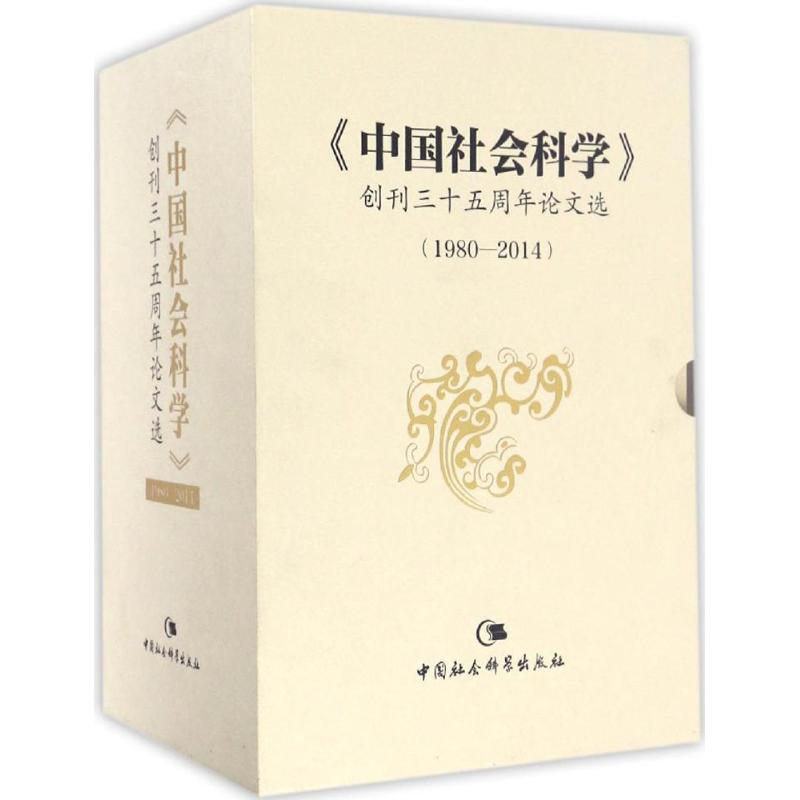 醉染图书《中国社会科学》创刊三十五周年选9787516190081高清大图