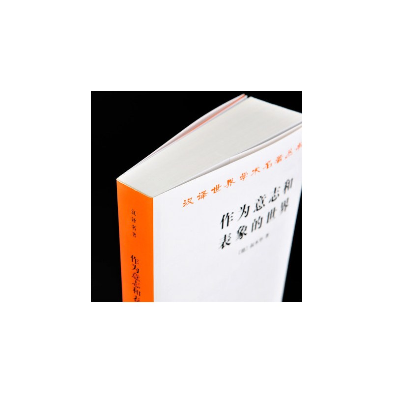 [正版] 作为意志和表象的世界 商务印书馆 叔本华 汉译世界学术名著丛书 石冲白 译 精装原版书籍 叔本华的哲学