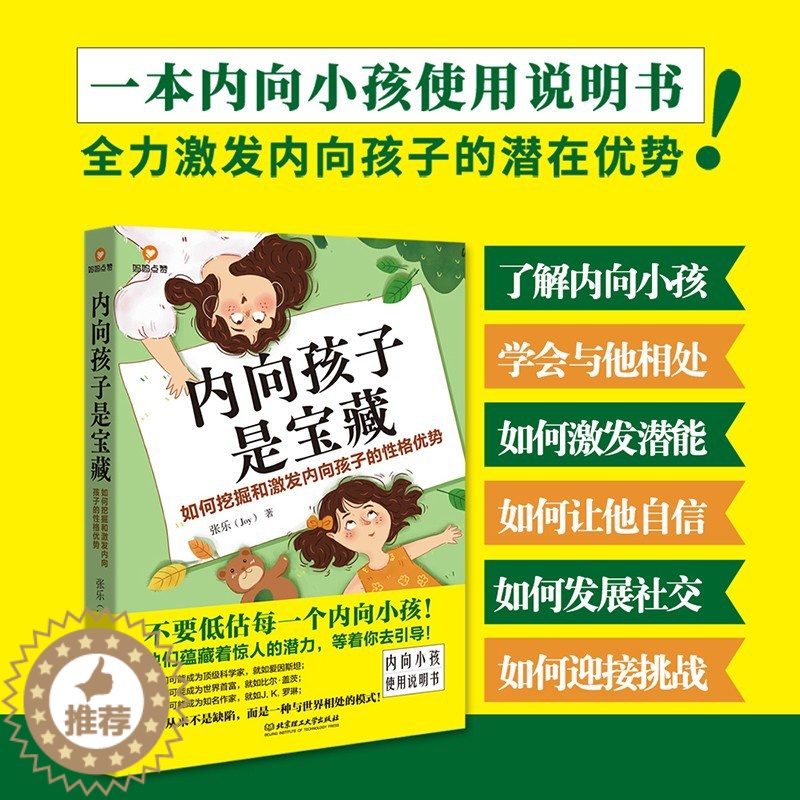 【醉染正版】内向孩子是宝藏如何挖掘和激发内向孩子的性格优势 一本内向小孩“使用说明书” 好妈妈胜过好老师 正面管教家庭教