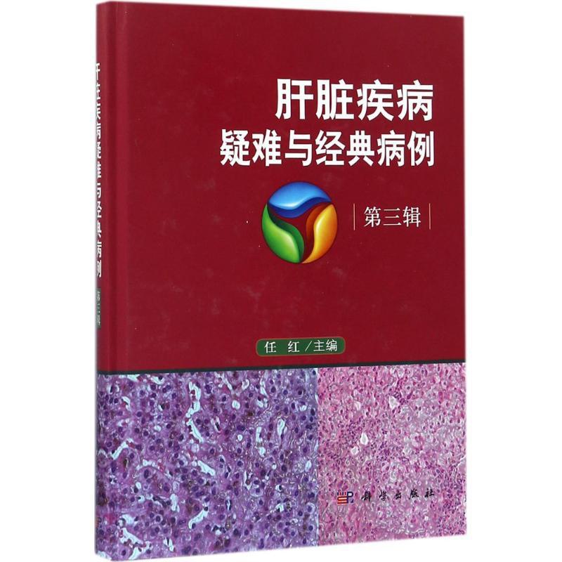 [正版]肝脏疾病疑难与经典病例 任红 内科学医生医师临床诊断治疗专业书籍 医学类图书 科学出版高清大图