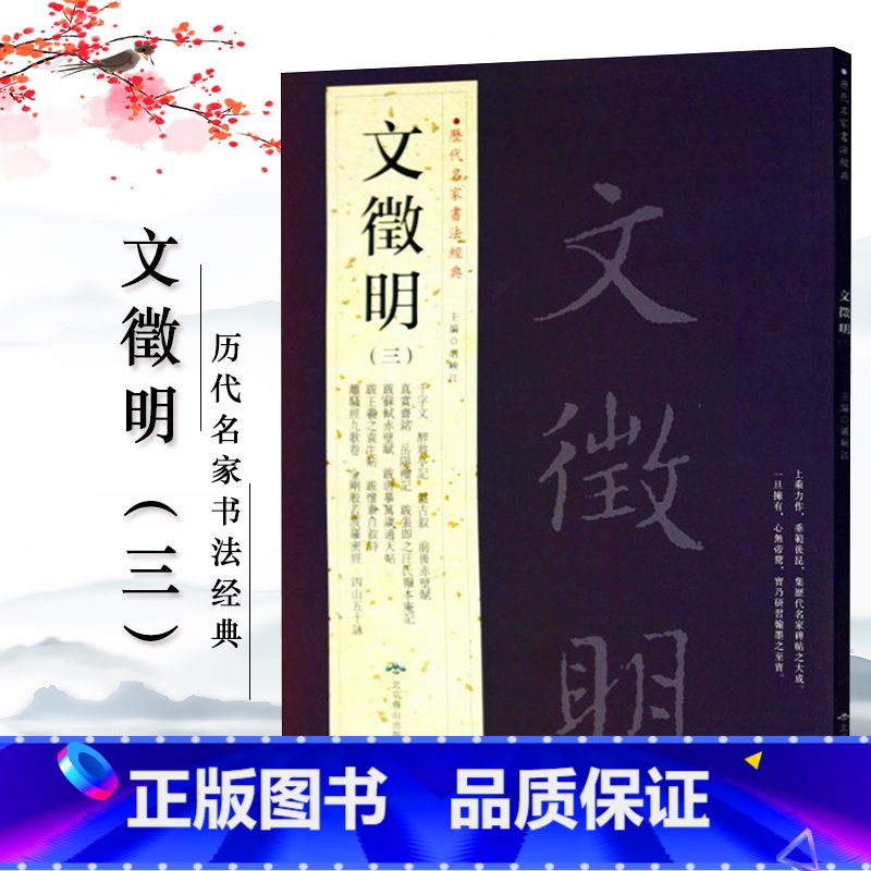 [正版]文徵明文征明三历代名家书法经典繁体旁注千字文醉翁亭记岳阳楼记离骚经九歌卷四山五十咏跋唐摹万岁通帖等高清大图
