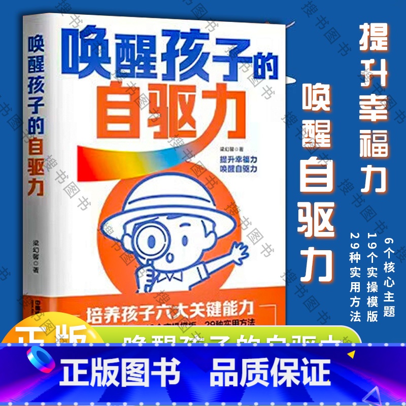 【正版】 唤醒孩子的自驱力 梁幻馨 中国铁道出版社 9787113304683家庭教育育儿科普家庭关系