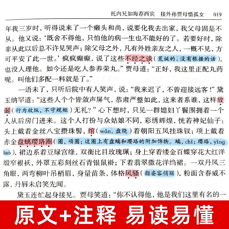 正版红楼梦书文言文四大名著原著正版乡土中国高中生课外阅读书籍高清大图