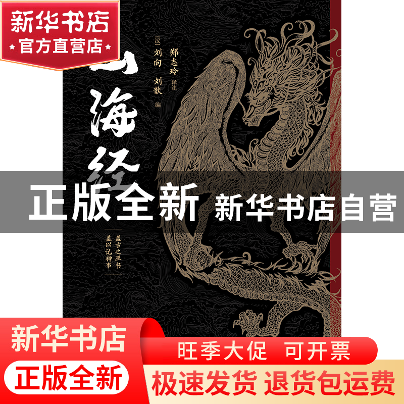 正版 山海经 [汉]刘向,刘歆 编 ,酷威文化 出品 万卷出版公司高清大图