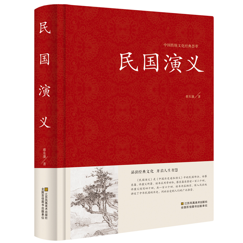 [正版] 民国通俗演义 中国古典文学名著 历史小说高清大图