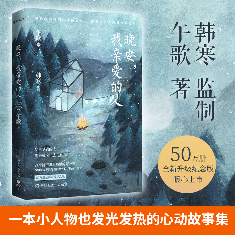 正版新书]晚安,我亲爱的人午歌9787540497156高清大图