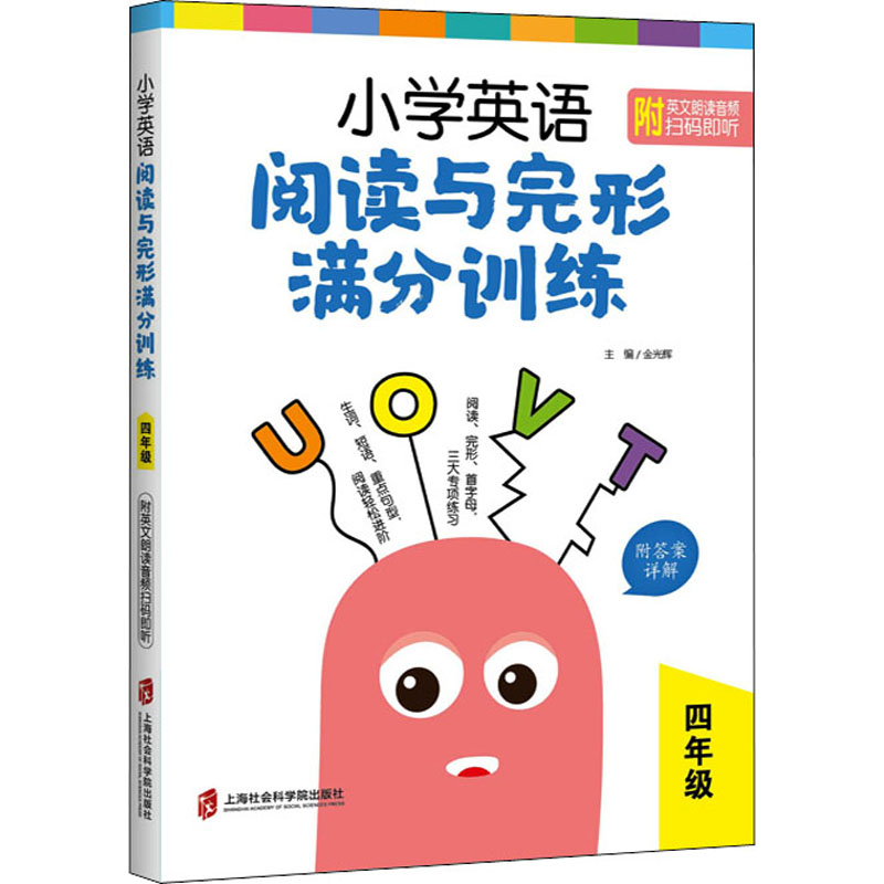 醉染图书小学英语阅读与完形满分训练 4年级9787552032574