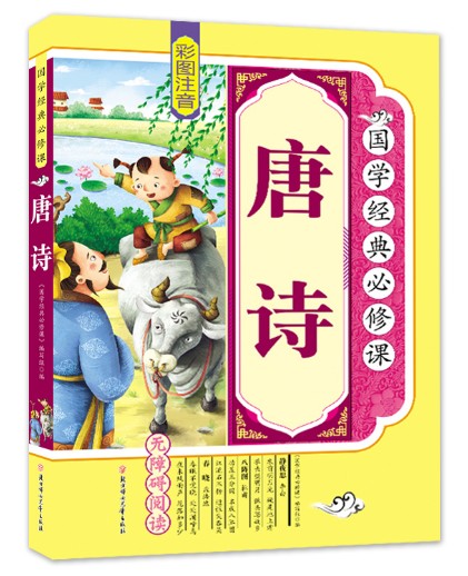 正版 国学经典:唐诗 彩图注音版 无障碍阅读 正版幼儿早教启蒙国学经典儿童图书籍6-7-12岁一二三四五年级课外书小学生