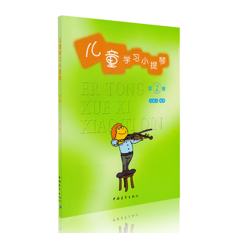 [正版]儿童学习小提琴第2册中国青年出版社 王振山 五线谱 训练古经典音乐器曲集选谱子