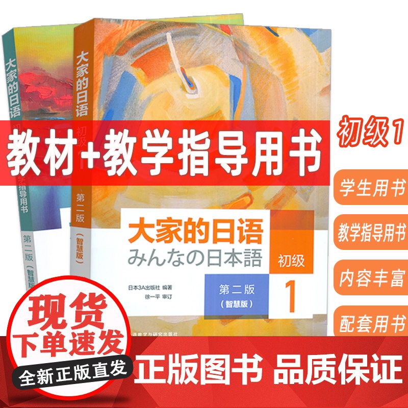 大家的日语:初级1 第二版(智慧版) 教材+教学指导用书(2本套装)附配套资源