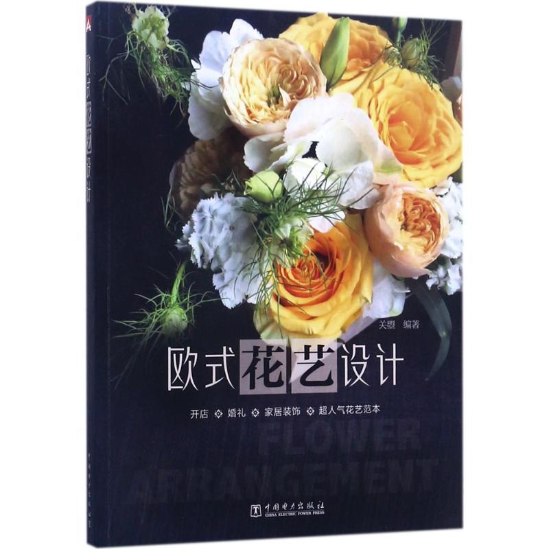 正版新书】欧式花艺设计关曌9787519808532