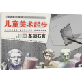 儿童美术起步 01 基础石膏