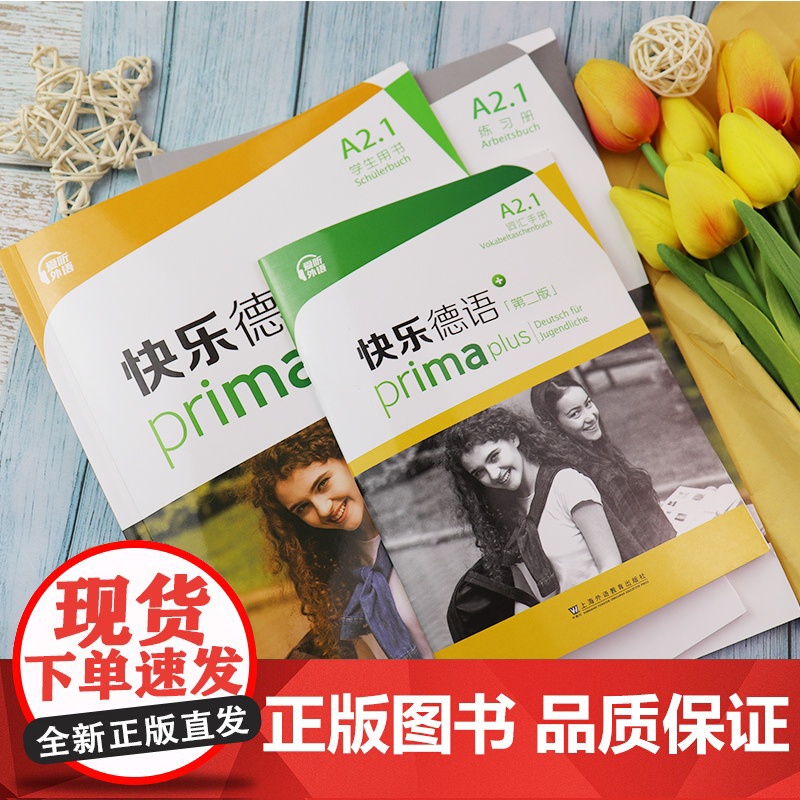 快乐德语A21学生用书+词汇手册+练习册3本套装 第二版 快乐德语A2级上海外语教育出版社新版A2第一册教程青少年德语教高清大图