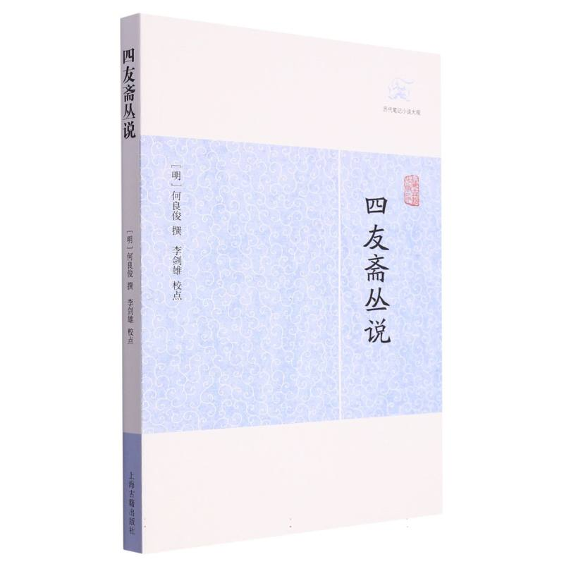 音像四友斋丛说(明)何良俊 撰 王岚校点