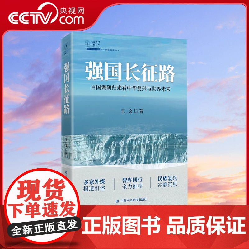 [央视网]强国长征路 百国调研归来看中华复兴与世界未来 以全球视野历史的眼光看中国大国崛起之路提出系统全面的战略布局思想