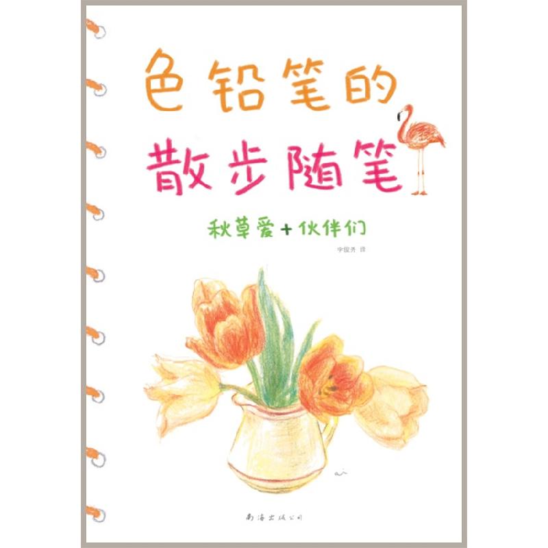 正版新书]色铅笔的散步随笔(日)秋草爱9787544255257高清大图