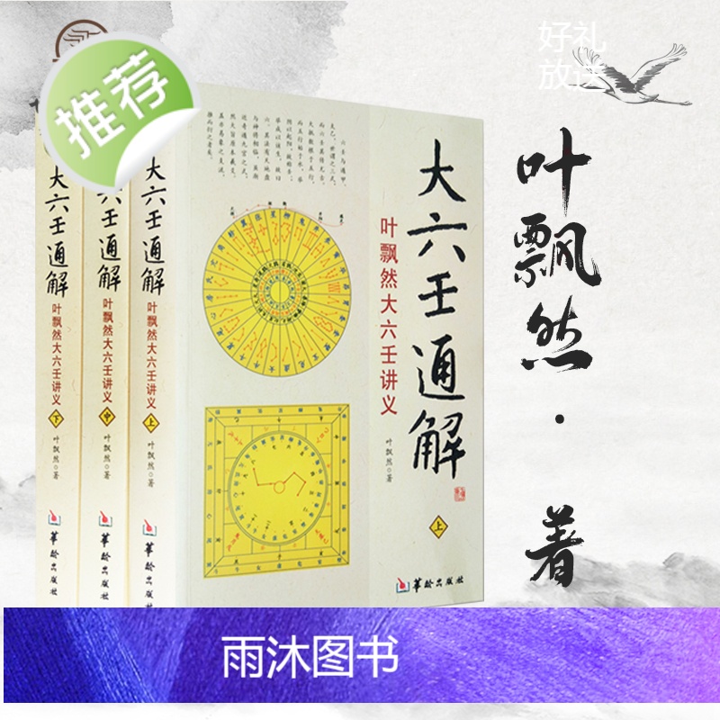 正版 大六壬通解 上中下全3册 叶飘然大六壬讲义命理书籍五行八卦河图洛书哲学术数书籍六壬书籍华龄出版社高清大图