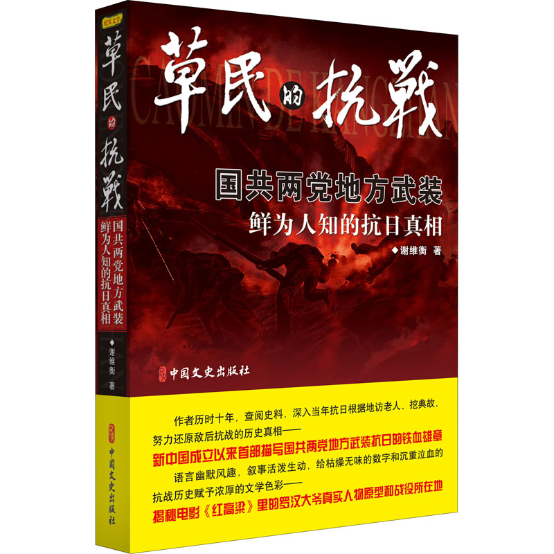醉染图书草民的抗战9787503455421高清大图
