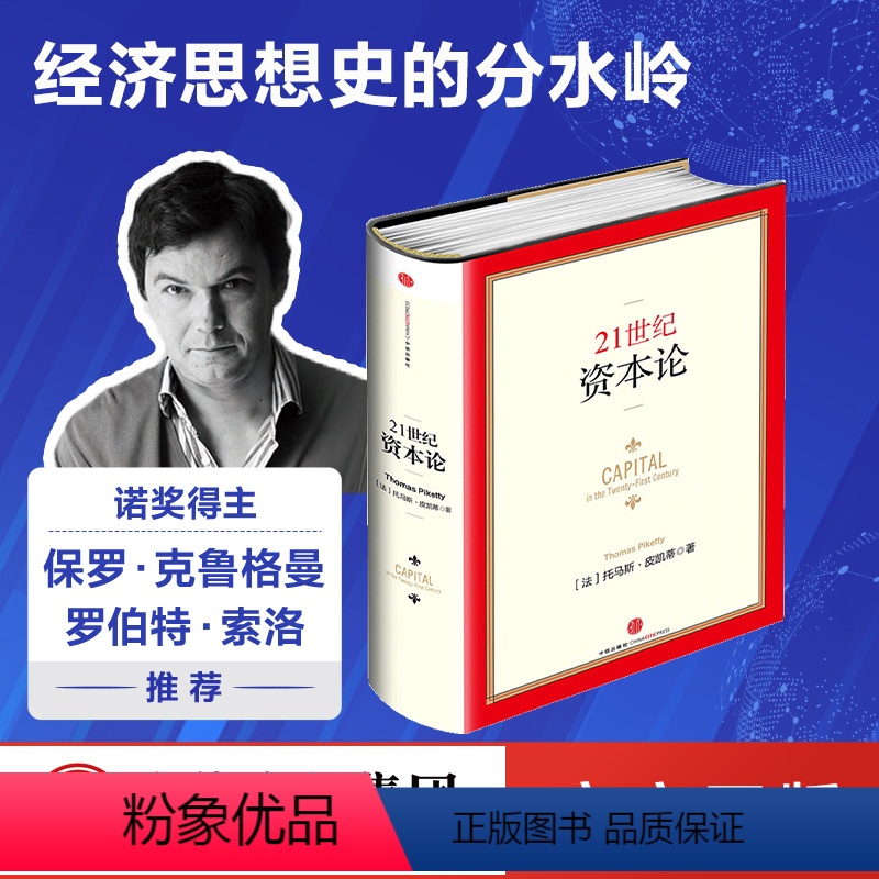 正版]21世纪资本论皮凯蒂著金融投资书籍二十一世纪资本论出版社