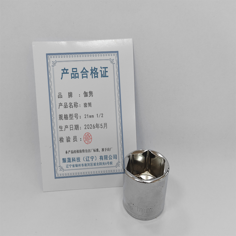 伽隽 套筒 21mm 1/2 个高清大图