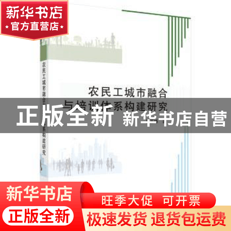正版 农民工城市融合与培训体系构建研究 高玉峰 科学出版社 9787图片
