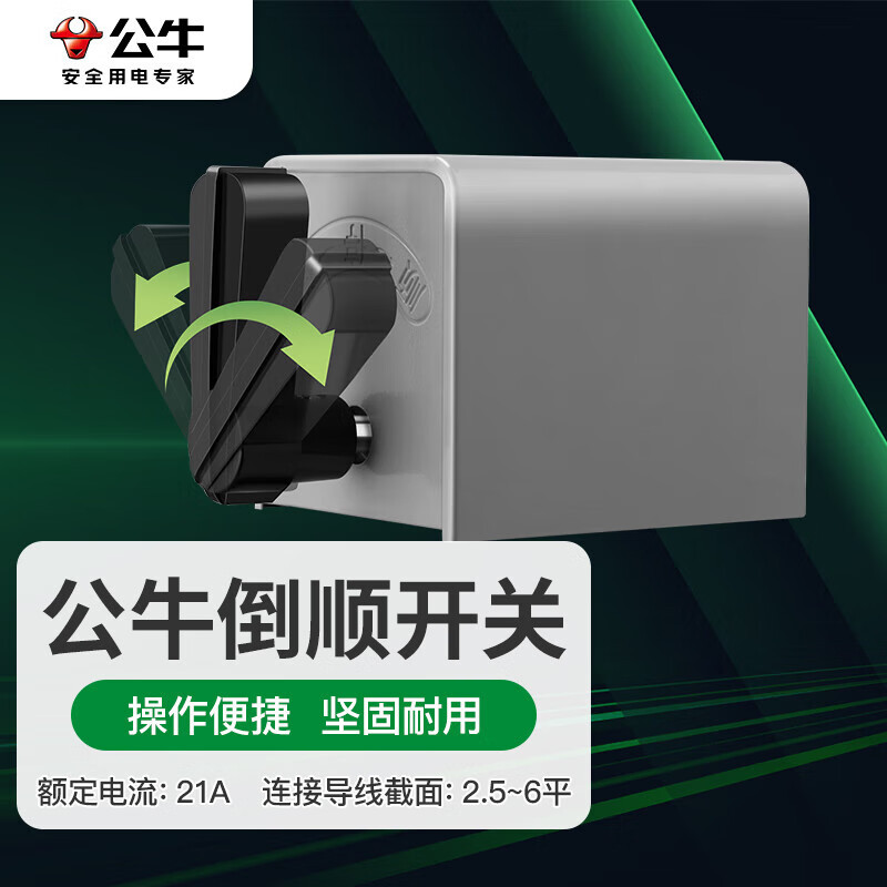公牛电器 LHY2-21倒顺开关