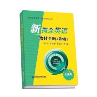新概念英语教材全解 4 第四册全新版 课文注释/语法分析/课后习题答案 新概念英语实力提升系列丛书 西安交通大学出版社