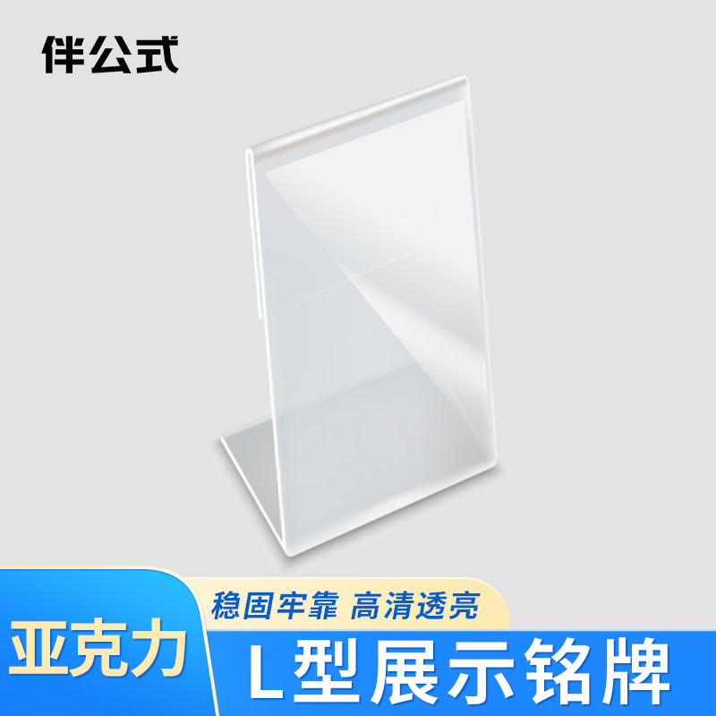 伴公式B1309亚克力L型A4竖款展示铭牌高清大图