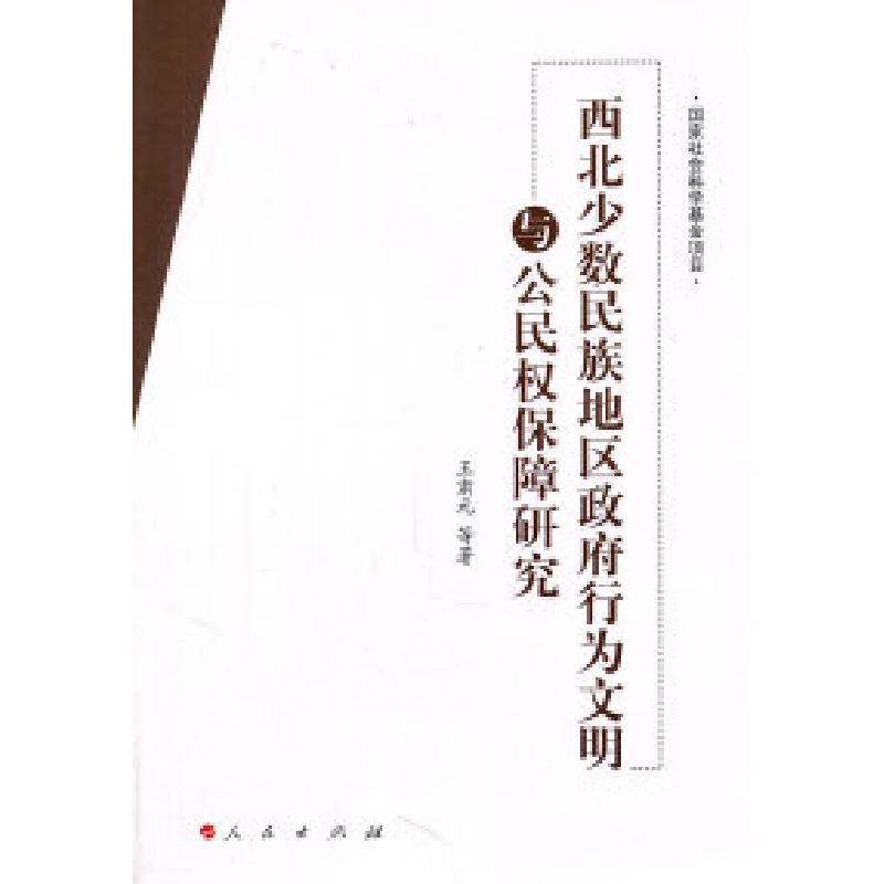 正版新书】西北少数民族地区政府行为文明与公民权保障研究王肃元