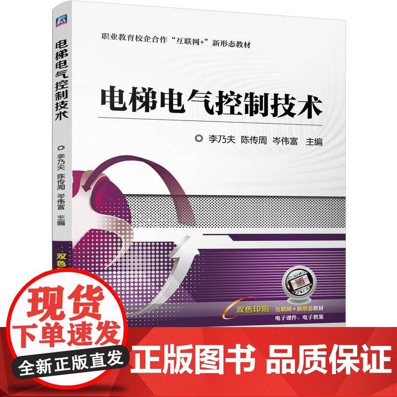 机工 电梯电气控制技术 李乃夫 陈传周 岑伟富