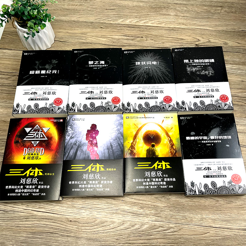 [正版]刘慈欣科幻小说全8册 球状闪电+超新星纪元+带上她的眼睛+梦之海典藏版 三体 科幻小说流浪地球三体作者刘慈欣的高清大图