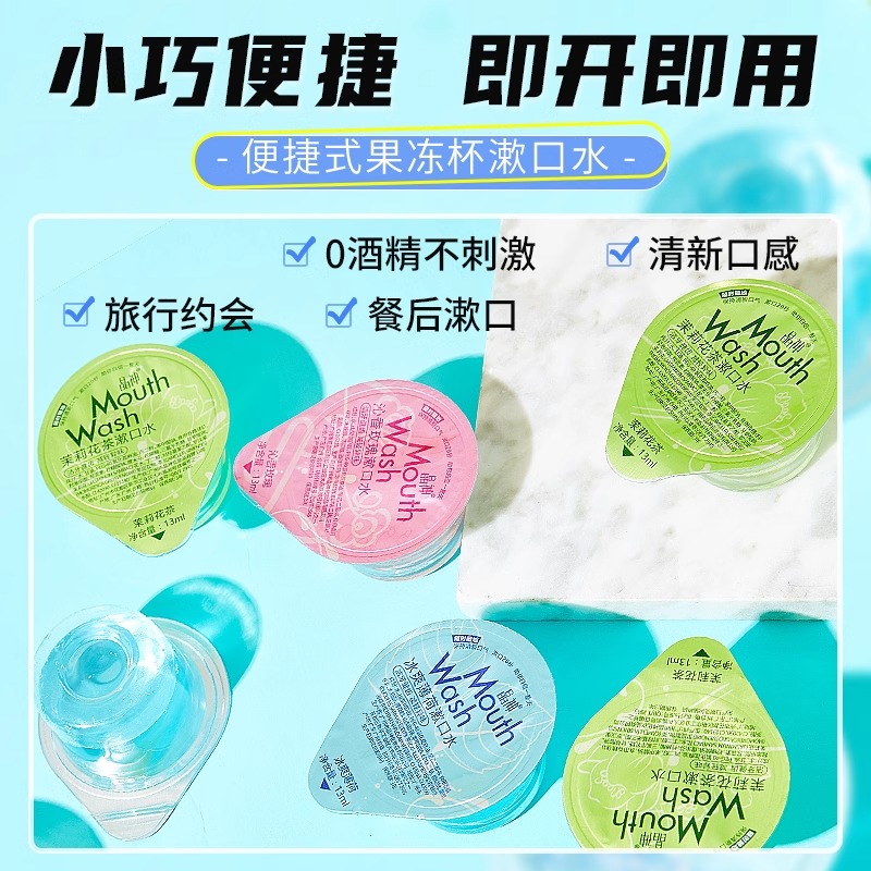 便携式无酒精去异味清新口气漱口水果冻杯 10粒茉莉味高清大图