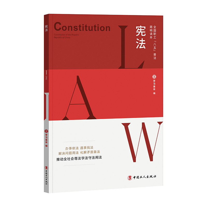 正版新书】全国职工“八五”普法简明读本:宪法学习强会 著97875