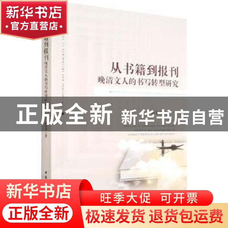 正版 从书籍到报刊:晚清文人的书写转型研究 褚金勇 中国社会科学