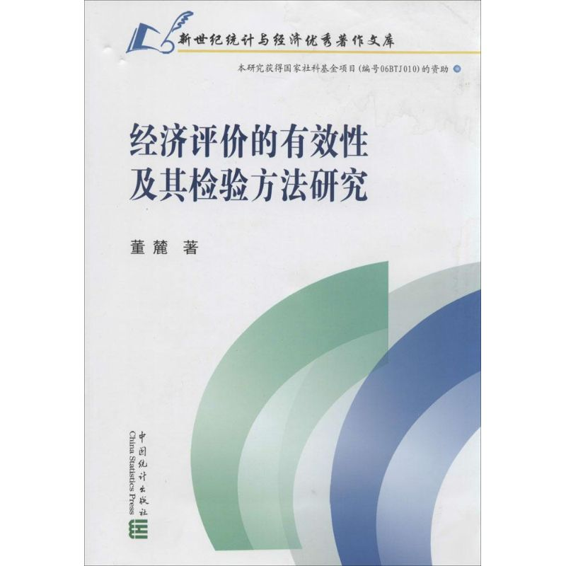 [M]经济评价的有效性及其检验方法研究-9787503770524高清大图