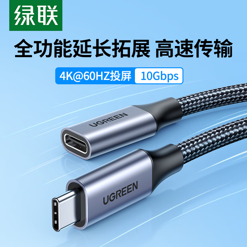 绿联(UGREEN)Type-C延长线公对母USB3.2Gen2全功能数据线PD100W充电线兼容雷电4/3显示器4K高清大图