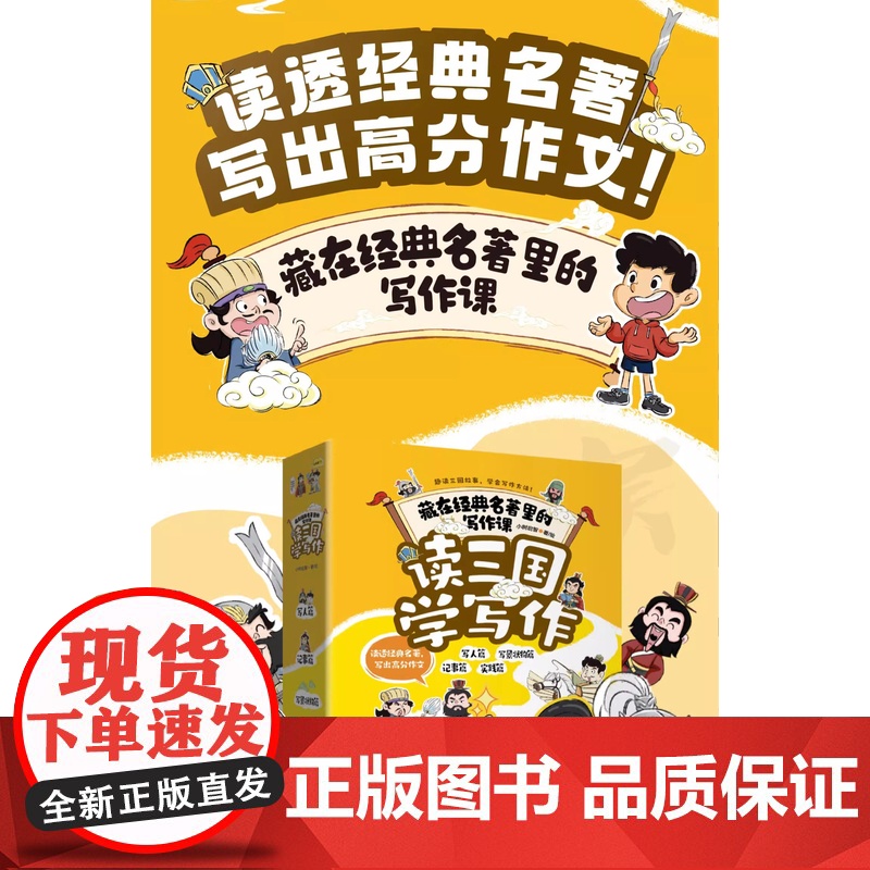 读三国学写作 小学生作文书大全读经典名著写高分作文 三四五六年级适读 写人写景实践记事 作文素材小学版 分类作文满分获奖高清大图