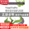 正版 中等职业教育计算机示范专业规划教材-VISUALFOXPRO程序设计