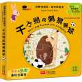 千万别找刺猬踢球