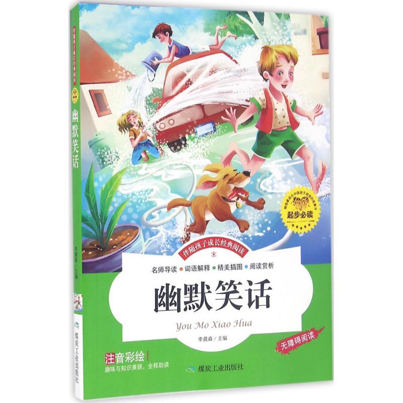正版新书】幽默笑话李晨森9787502052539