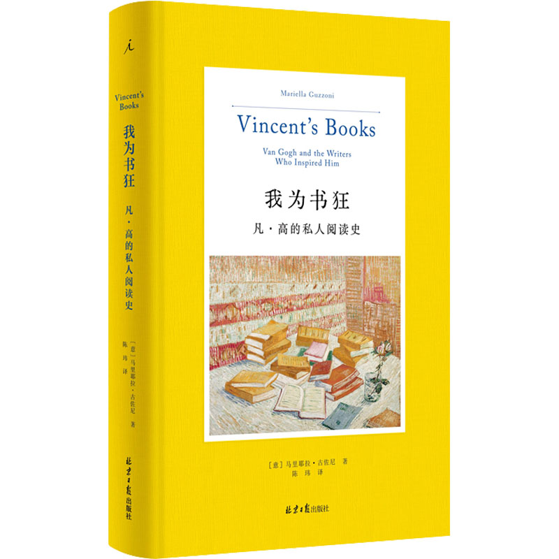 [M]我为书狂 凡·高的私人阅读史-9787547744499高清大图