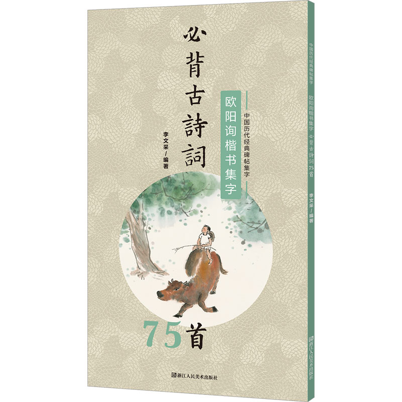 [M]欧阳询楷书集字必背古诗词75首-9787534099786高清大图