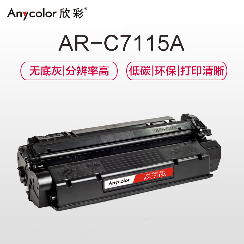 欣彩(Anycolor)AR-C7115A硒鼓(专业版)15A 适用惠普LaserJet 1000 1005 1200高清大图