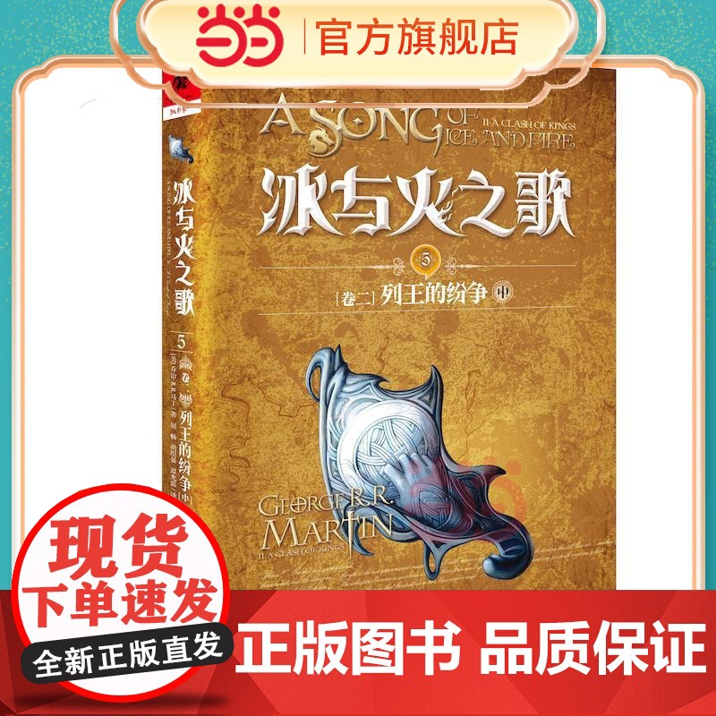 冰与火之歌5【卷二】列王的纷争(中)