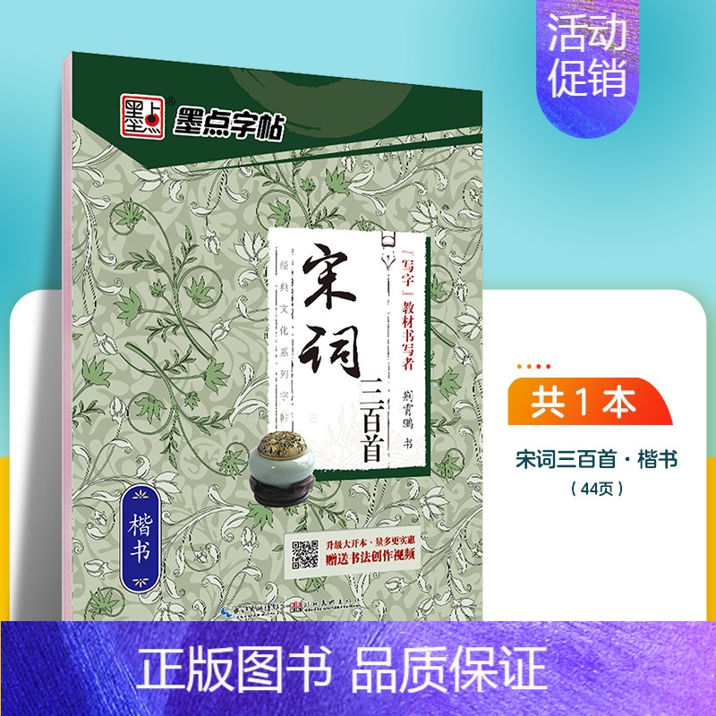 宋词三百首-楷书 【正版】字帖练字大学生行楷女男生霸气行书字帖女生字体漂亮高中生初中生练字帖本成年宋词三百首荆霄鹏行楷字