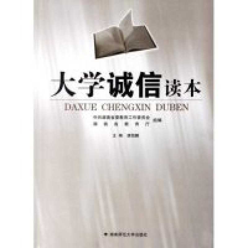 正版新书】大学诚信读本唐凯麟 唐凯麟9787810816861
