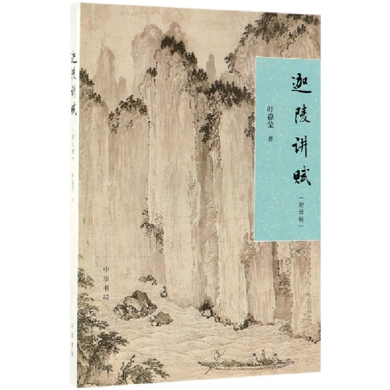 音像迦陵讲赋叶嘉莹